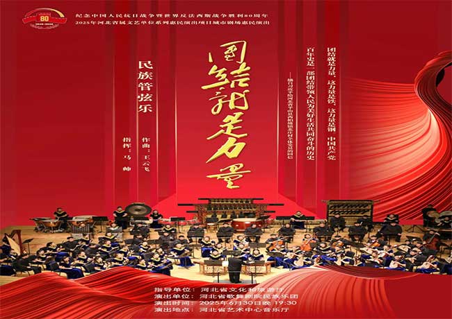 民族管弦樂組曲《團(tuán)結(jié)就是力量》即將奏響